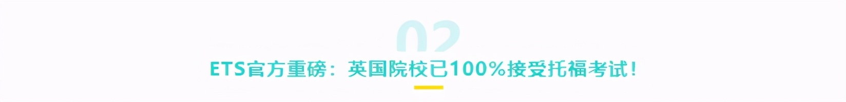 2021申请季，多国混申时代到来，这些托福申请要求赶紧收藏