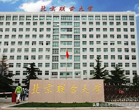 2017年北京联合大学录取分数线（北京联合大学优势专业分析及2019）