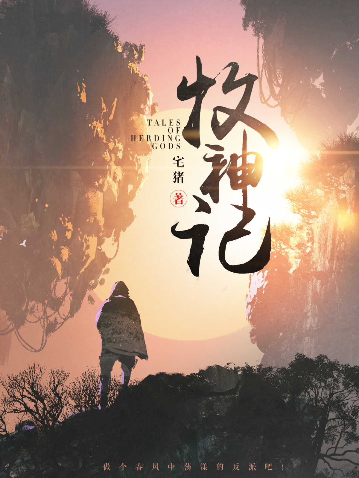八大新玄幻小說，你都看過哪幾本？