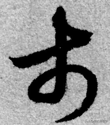 龙字46种写法图片