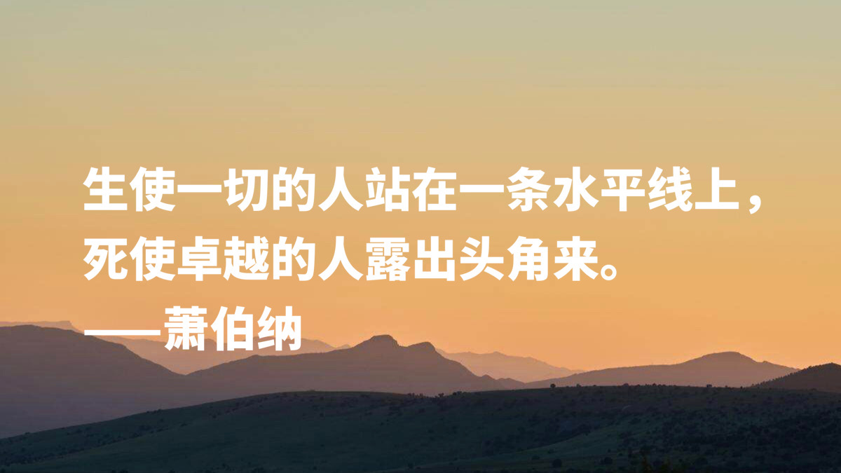 爱尔兰剧作家萧伯纳十句智慧名言，句句堪称经典，读完深受启发