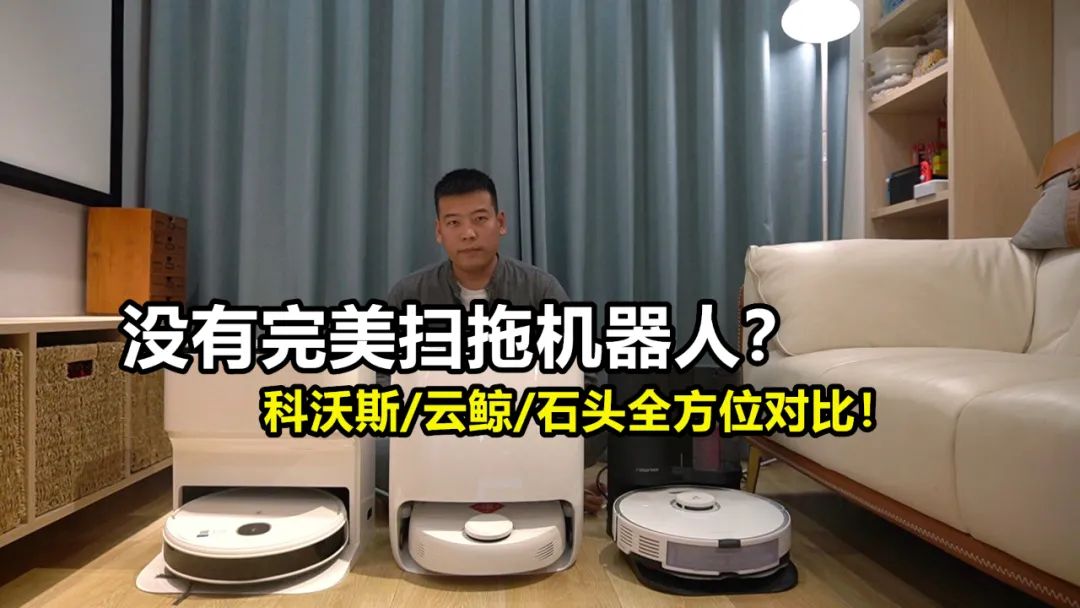 扫地机品牌推荐：各有所长但都存在不足
