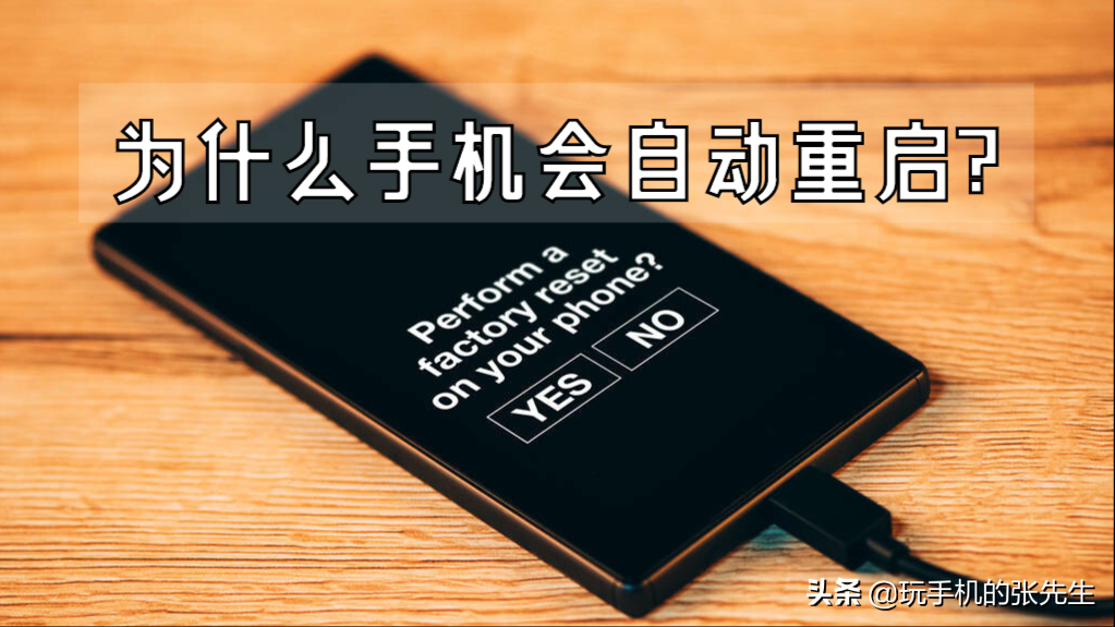 手机自动重启故障原因分析及解决方法
