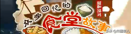 游戏首班车：《众多回忆的食堂故事》，平淡日子里的成长