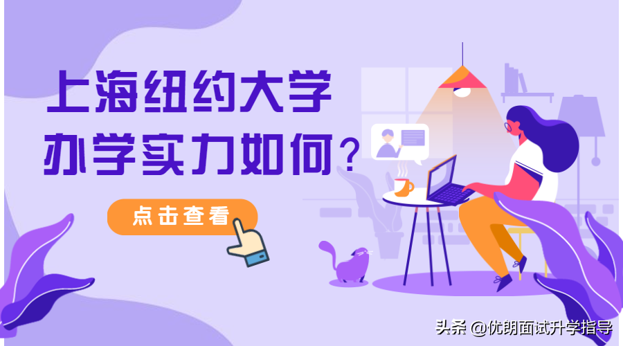 在中外合作办学中，上海纽约大学有何独特之处？相当于什么水平？