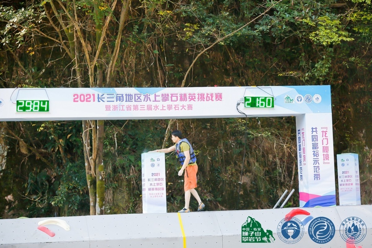 2021长三角地区水上攀石精英赛暨浙江省水上攀石大赛在临安举行