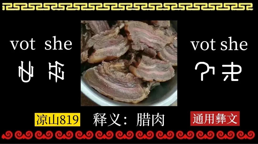盘点大凉山彝族年九大美食