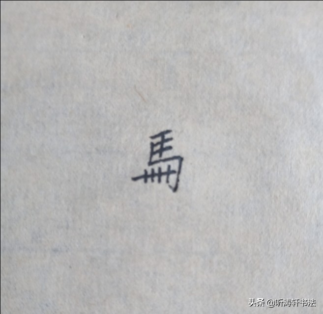 解密汉字：不同年龄的马，有不同的称呼，古人是怎样为其命名的呢