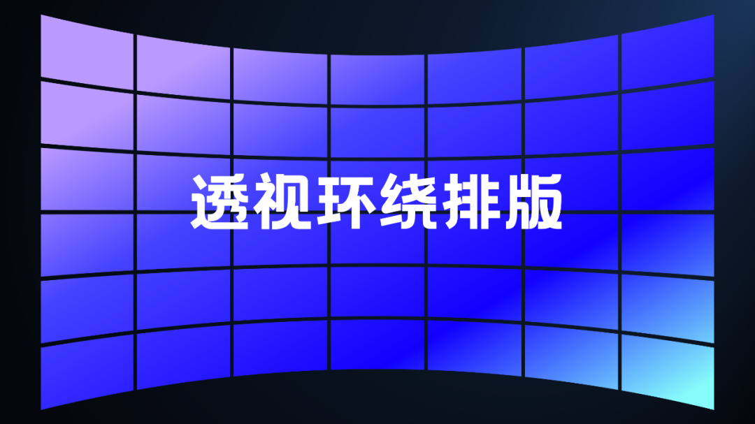 电影级3D立体环绕排版，真没你想的那么难，PPT 两步就搞定