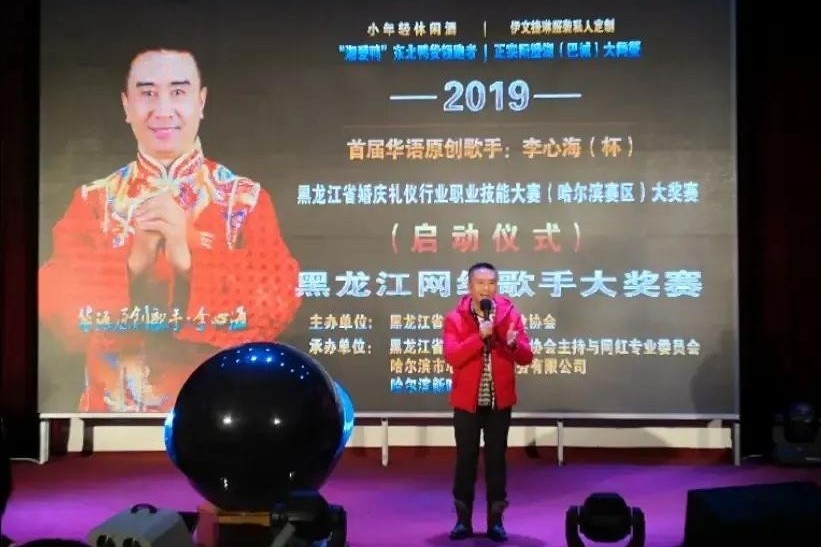 2019首届华语原创歌手李心海（杯）黑龙江网络歌手大赛-颁奖盛典