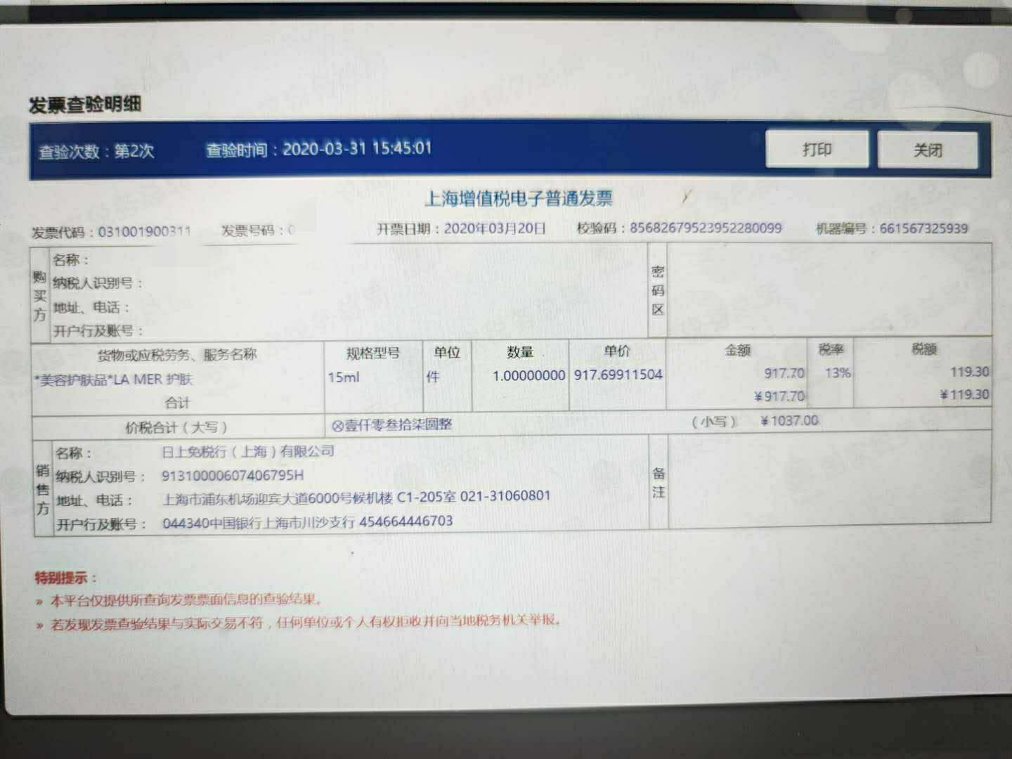 也查驗過了,是真的敲重點,小票上的二維碼是用來掃碼開具電子發票的!