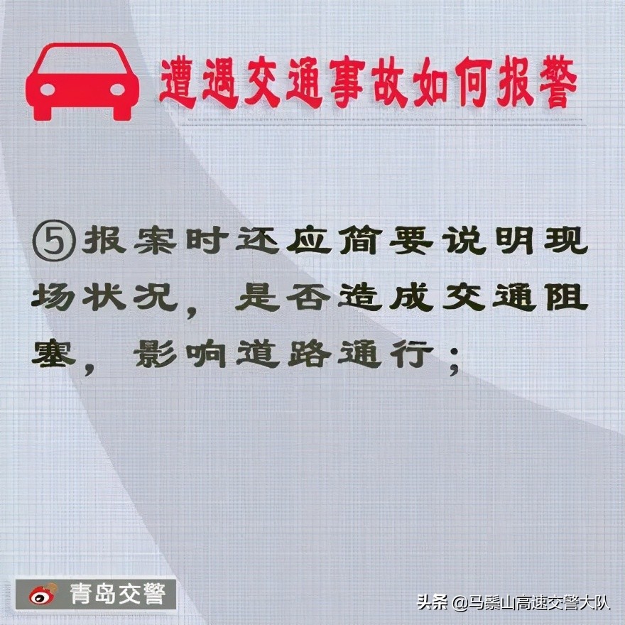 【安全行车】遭遇交通事故如何报警？