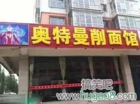 看鬼才们如何给店铺取名字