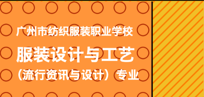 捕捉流行·引领时尚｜带你走进广州纺校服装设计与工艺专业