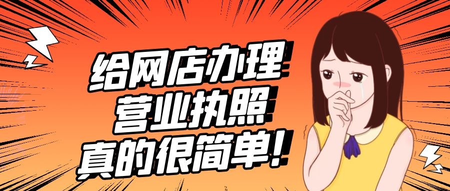 如何注册网店（给网店办理营业执照）