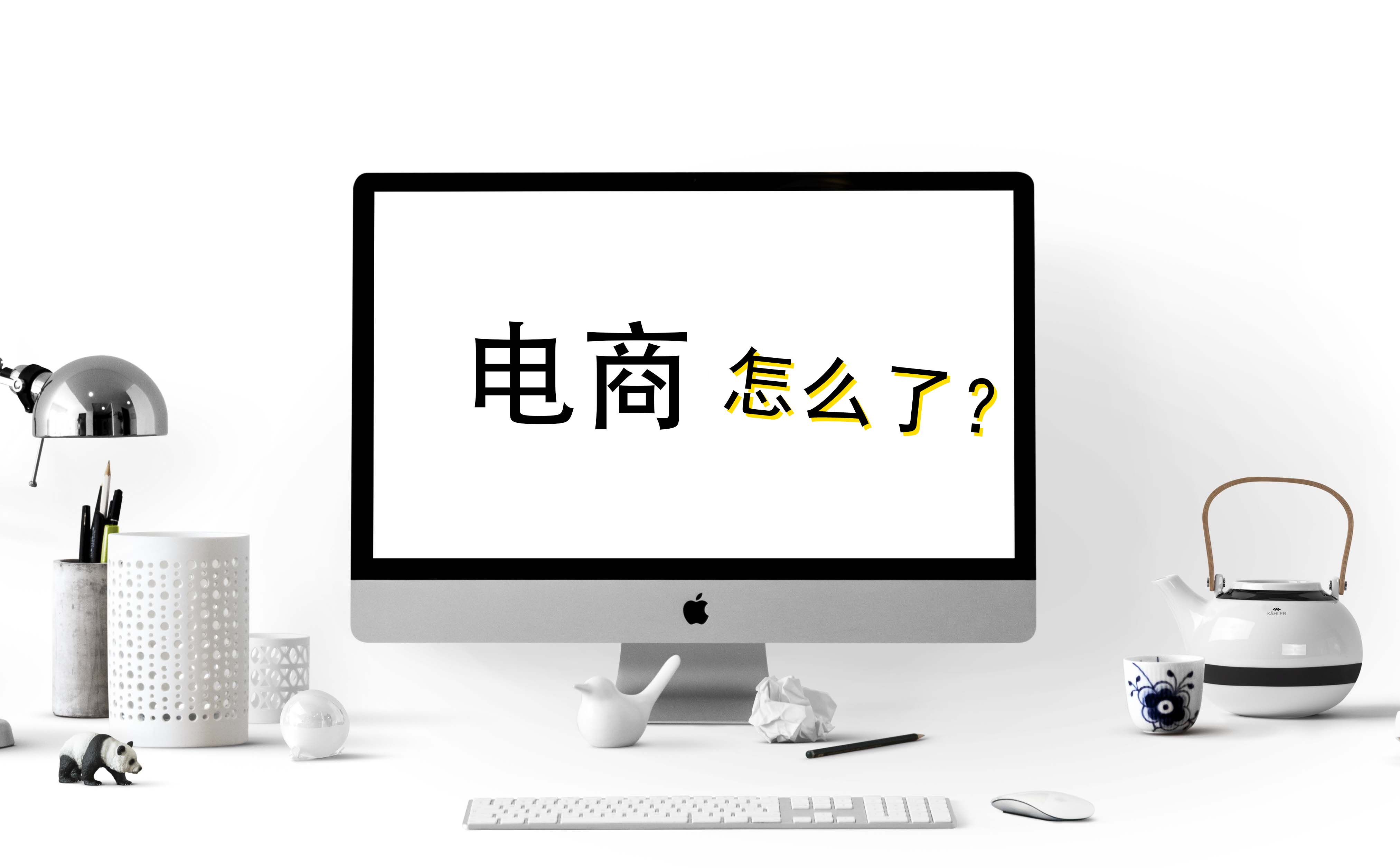 大量商家陸續退出淘寶，究竟是什么原因導致電商不受歡迎了？