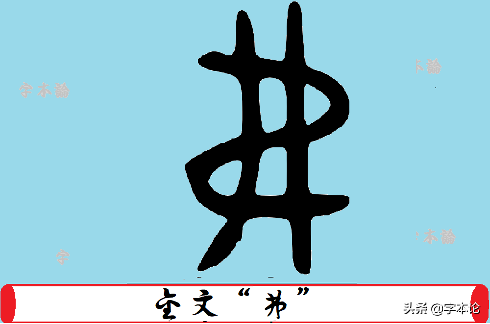 “弗”字长相这么奇怪？为什么又有“不”的意思？