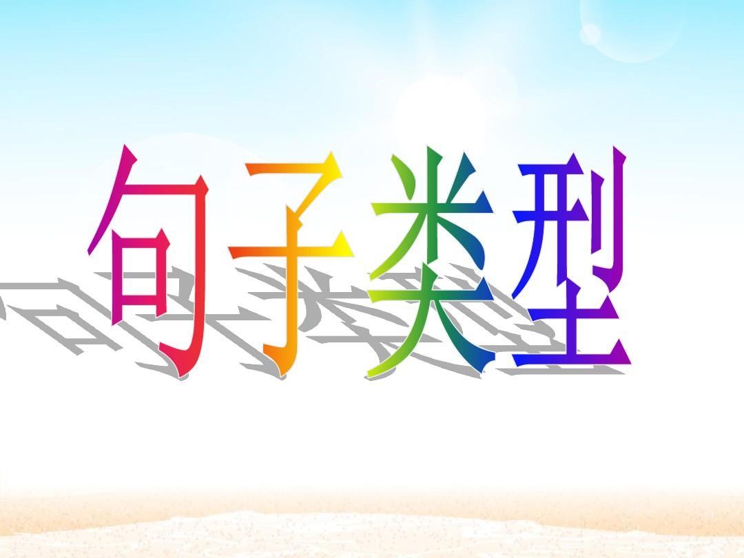 小学语文句型知识：祈使句