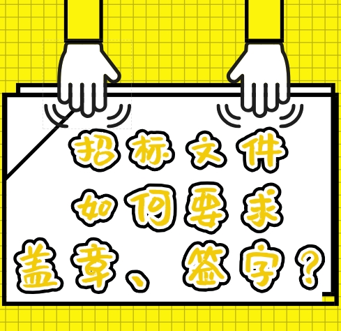 招投标活动中，投标文件如何盖章？这些常识不知道就会被废标