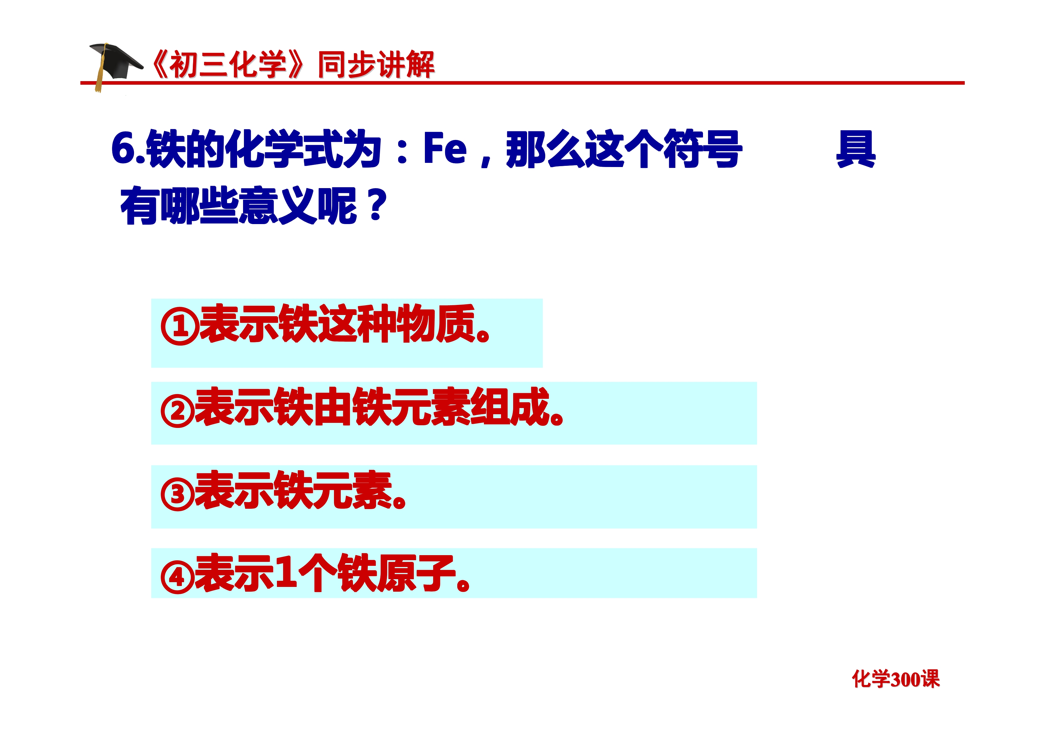 《初三化学》第四单元 自然界的水-课题4.4：化学式与化合价