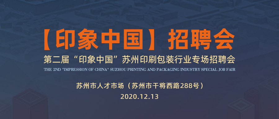 第二屆“印象中國”蘇州印刷包裝行業專場招聘會 · 邀請函