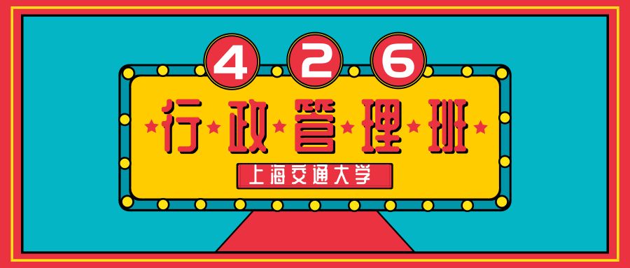【4月26日】上海交通大学——行政管理与实务高级研修班