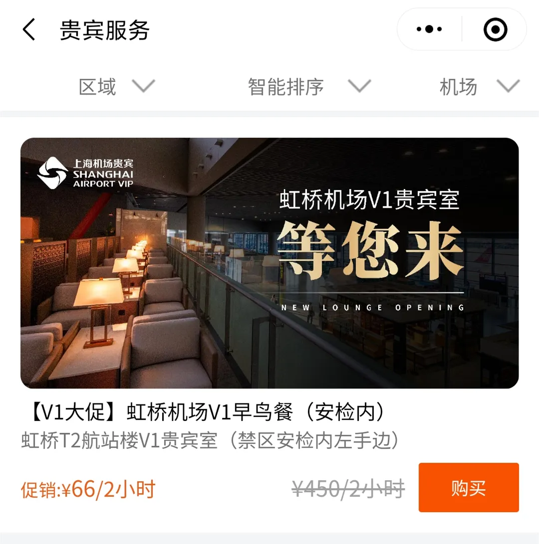 史上最低价！虹桥机场贵宾室，不是VIP也能进！最低9.9元两小时畅吃畅喝