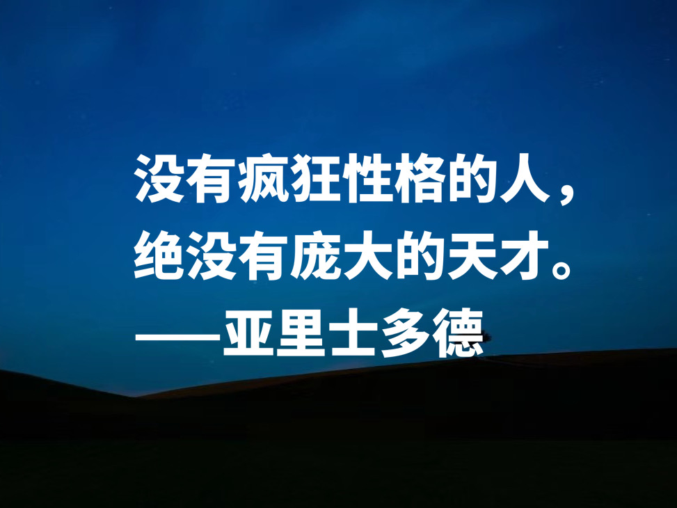 古希腊伟大的哲学家，读懂亚里士多德这十句格言，可以参透人生