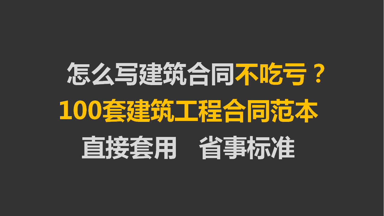 怎么写建筑合同不吃亏？100套建筑工程合同范本直接套，省事标准