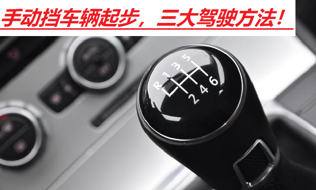 手动挡汽车起步三法：轻松掌握离合、油门与档位配合技巧