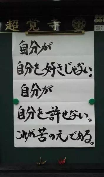 日本寺庙布告栏，方丈的这些标语火了，句句精辟扎心！