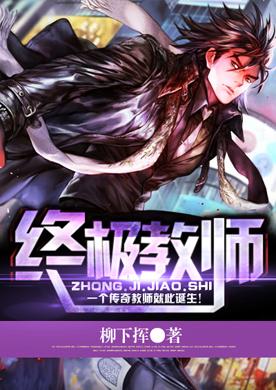 6本教师流网络小说，剧情畅快淋漓，本本皆是青春的回忆