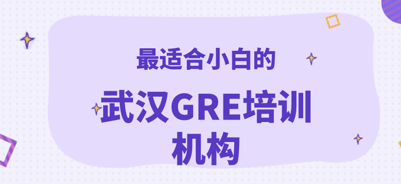 gre专业培训机构（武汉GRE培训机构怎么选）