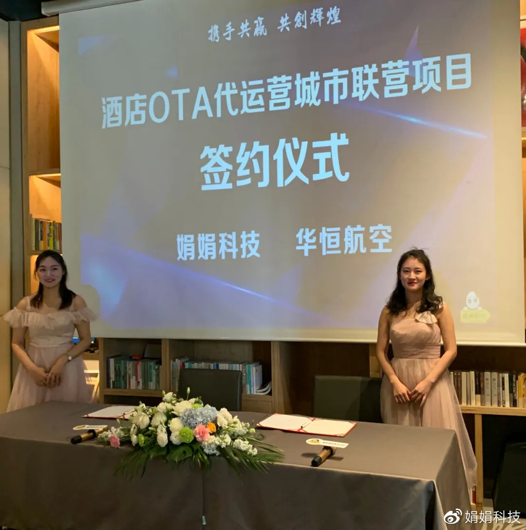 娟娟科技“酒店OTA代运营城市联营项目”落地贵阳