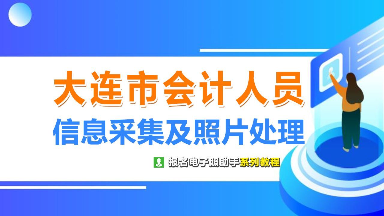 手机店会计工作流程（大连市会计人员信息采集流程及所需一寸白底证件照自拍教程）