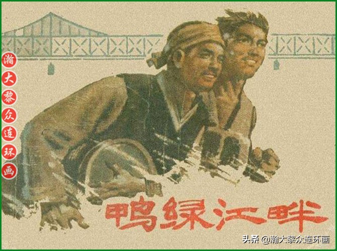 瀚大黎众｜上人版抗朝援朝友谊故事连环画《深厚的友谊》杨英镖绘