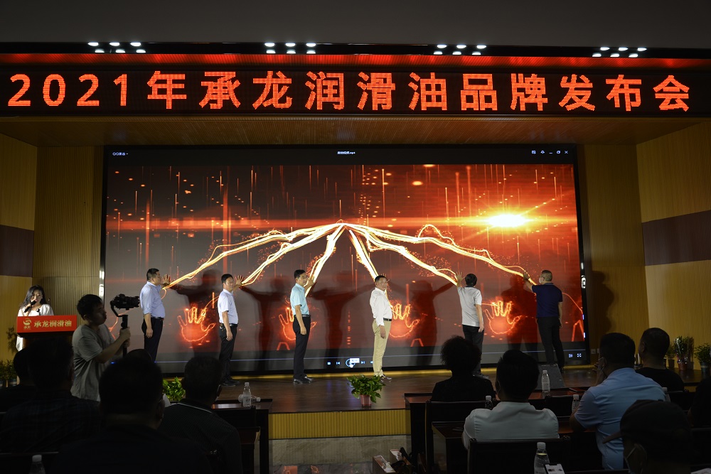 挑战新高度！承龙润滑油品牌发布会举行