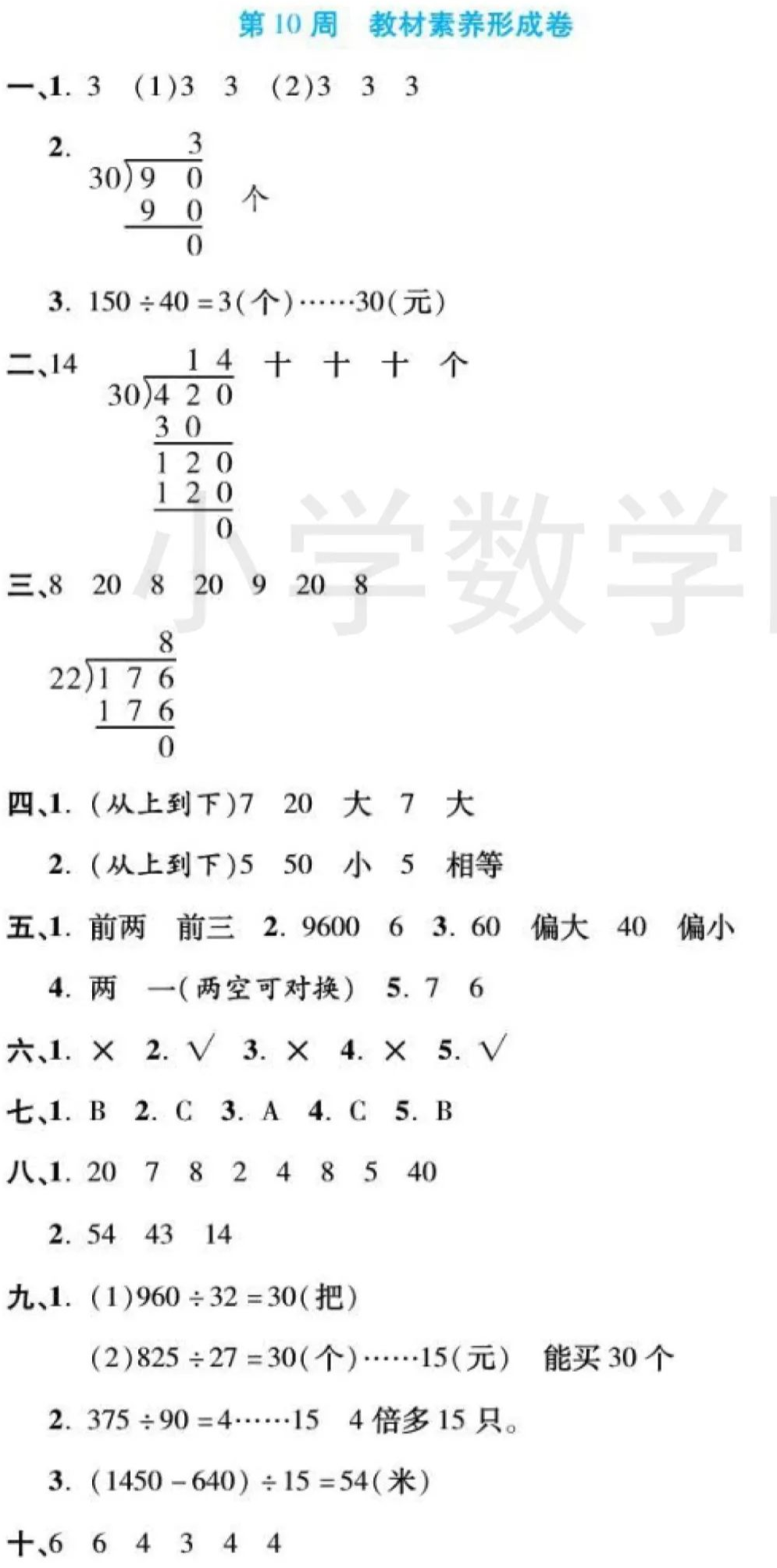 北师大版数学四年级上册《第十周》除法计算