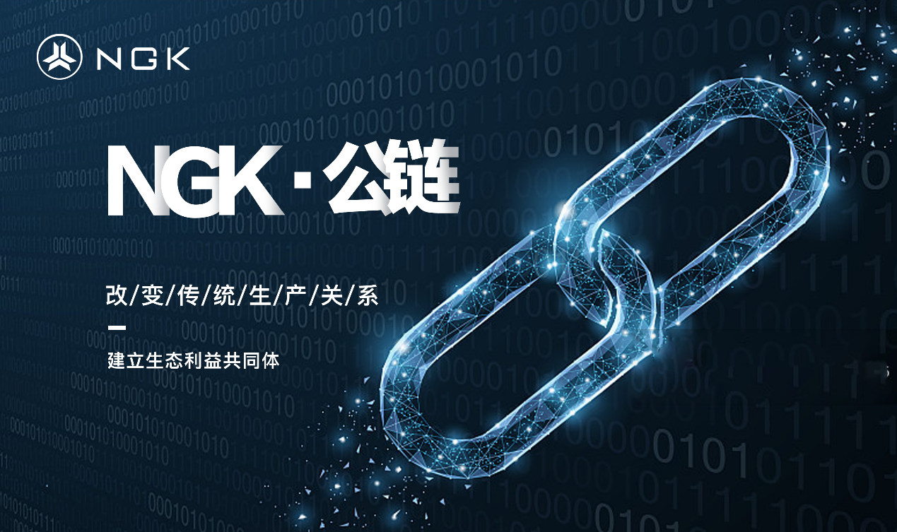 引领区块链发展，NGK打造最强公链