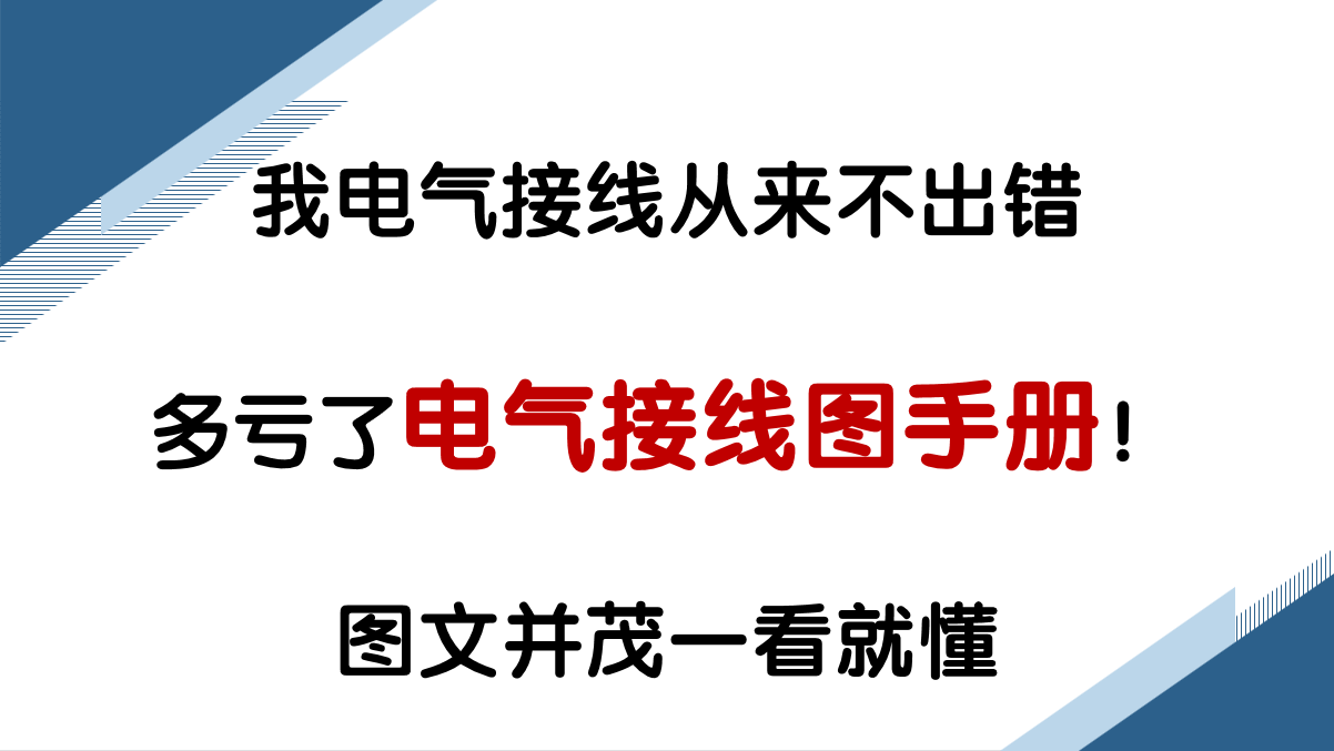 电气接线零失误：精准家装电路布线图详解