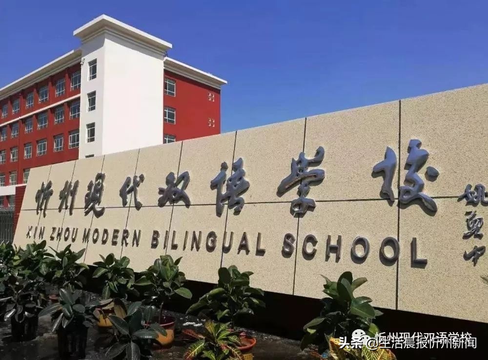 最高年薪16万，忻州现代双语学校招聘中小学各科教师