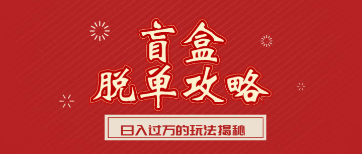 5000字拆解日入过万脱单交友盲盒项目玩法，附源码下载+安装教程