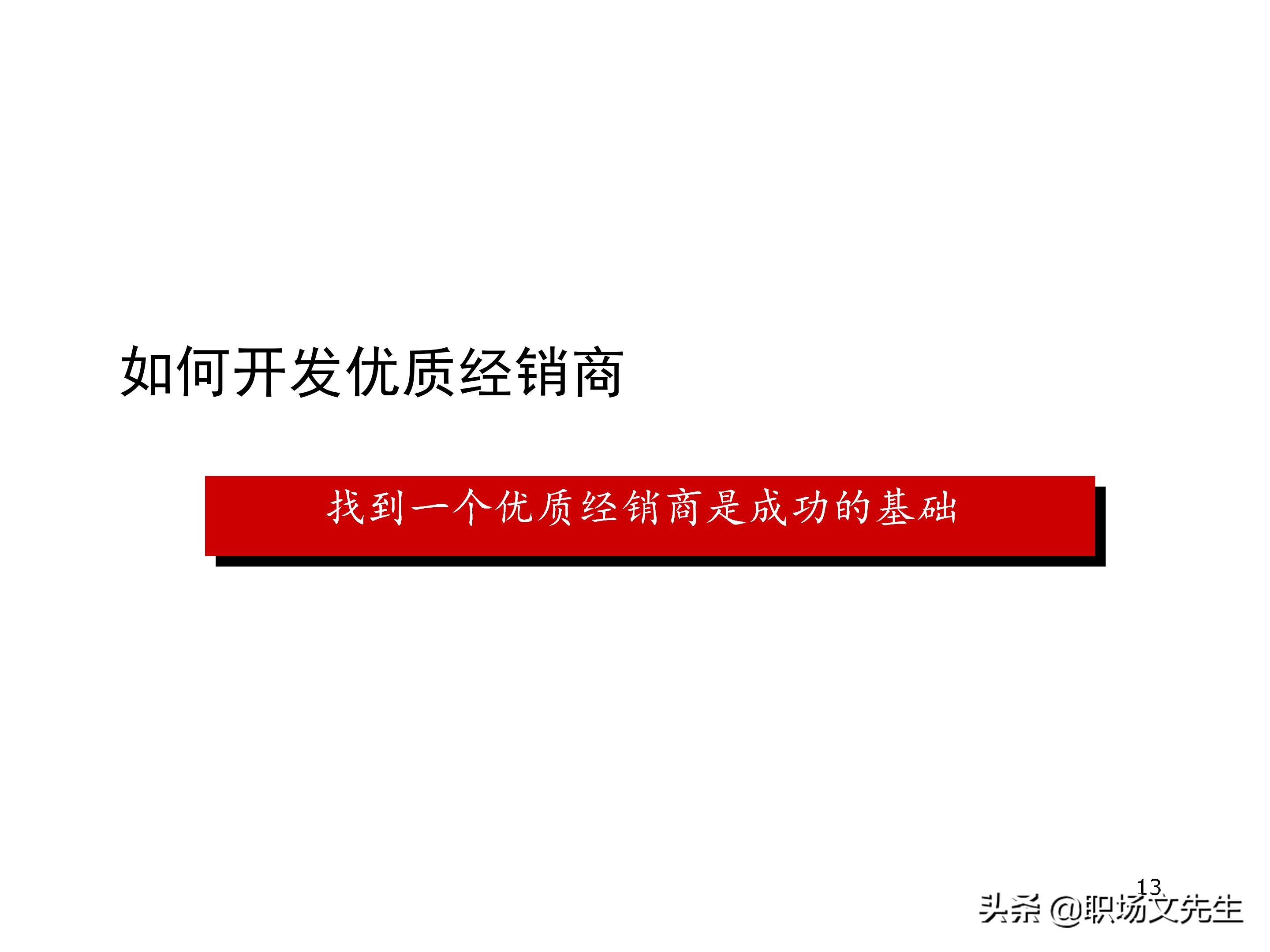 厂商关系的实质，87页经销商管理方法分类，经销商选择的思路