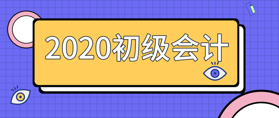 2020初级会计考试报名费用汇总！不注意这个细节，再等一年