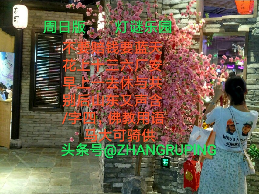 周日7.21灯谜，8000仆闻之，六旗广开低，11笔字二
