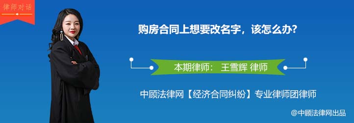 购房合同上想要改名字，该怎么办？