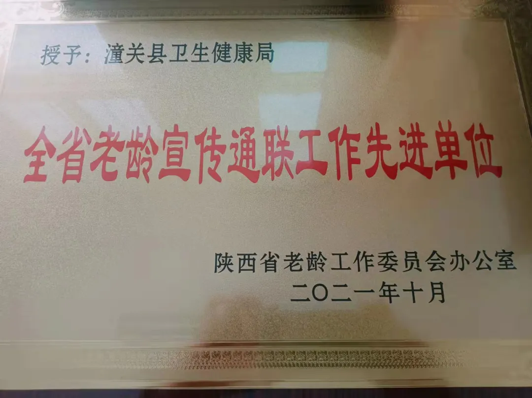 潼关县卫健局荣获全省老龄宣传通联工作先进单位称号