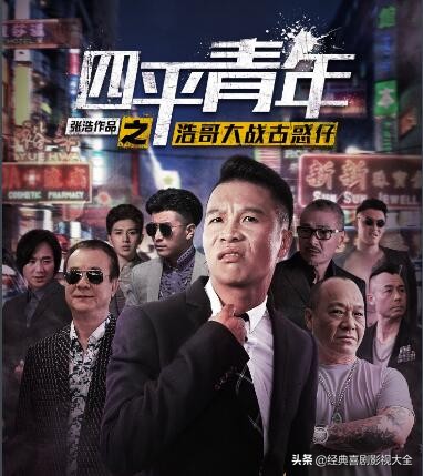 盘点二龙湖浩哥（张浩）13部影视作品，部部搞笑，你都看过了？