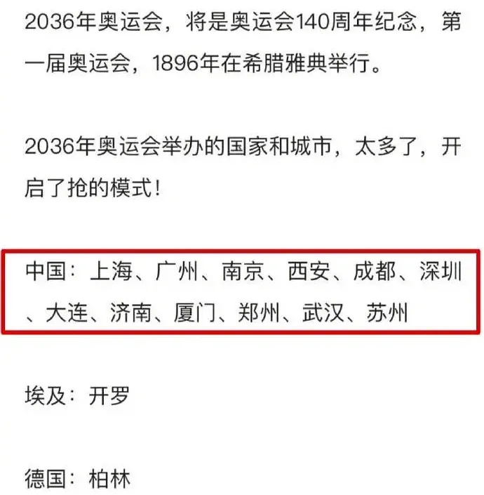 哪些国家申办2036奥运会(网传我国12座城市申办2036年奥运会，可信度几何？)