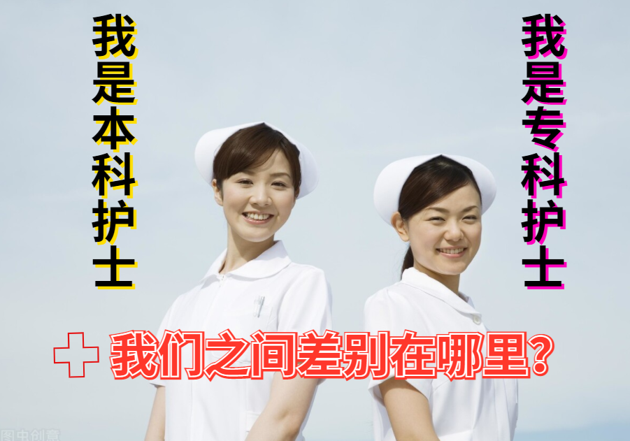 高护专科学校（专科护士和本科护士的不同）